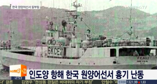 원양어선 선상반란 한국인 2명 사망, 범인은 ‘베트남 선원’