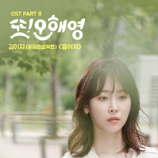 tvN ‘또 오해영’ 측이 21일 0시 마지막 OST ‘흩어져’를 공개했다./ 출처=CJ E&M