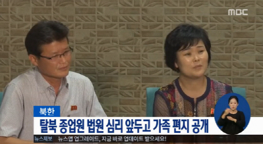 북한이 집단 탈북한 북한 식당 여종원들의 자진입국 여부를 가리는 법원 심리를 앞두고, 가족들의 편지를 내세워 여론전에 나섰다./ 출처=MBC 뉴스 화면 캡처