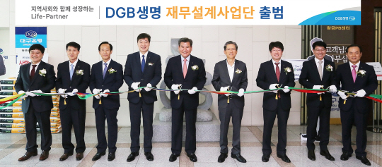 지난 21일 대구 수성구 소재 DGB생명 지점에서 열린 DGB생명 재무설계사업단 출범식에서 박인규(왼쪽 다섯번째) DGB금융지주 회장, 오익환(〃네번째) DGB생명 사장 등 관계자들이 기념 테이프를 자르고 있다. DGB생명은 재무설계사업단을 통해 VIP고객 및 기업 고객을 중점 관리한다는 계획이다./사진제공=DGB생명