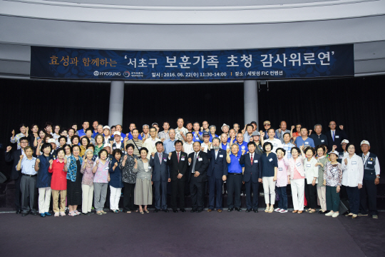 22일 서울 서초구 반포동 한강 세빛섬에서 ‘효성과 함께하는 서초구 보훈가족 초청 감사위로연’에 참석한 호국보훈가족들과 행사 관계자들이 기념사진을 찍고 있다. 효성그룹은 호국의 달인 6월을 맞아 국가보훈처 서울남부보훈지청과 함께 진행한 이번 행사에 호국보훈가족 135명을 초청해 이들을 위로하고 애국·보훈 의식을 기렸다고 밝혔다. /사진제공=효성그룹