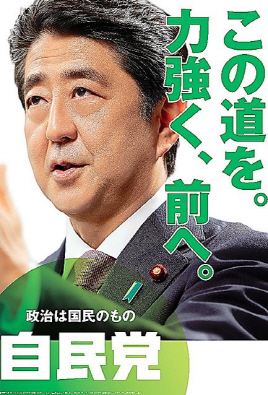 일본 자민당이 제작한 2016년 참의원 선거 포스터. 아베 신조 일본 총리의 사진 옆에는 ‘이 길을, 강력하게, 앞으로’라는 문구가 적혀있다./자민당 홈페이지 캡처