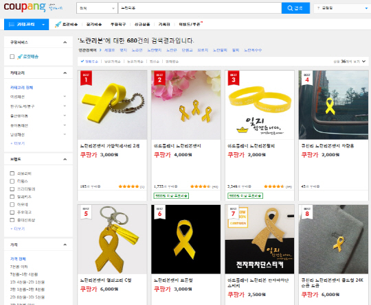 세월호 참사를 기리기 위한 노란 리본을 유료로 판매하는 홈페이지/출처=쿠팡 홈페이지 화면 캡처