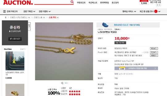 세월호 노란 리본을 이용한 목걸이를 1만원에 판매하고 있다./출처=옥션 홈페이지 화면 캡처