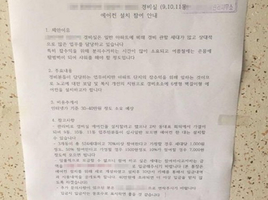 신찬수(38)씨가 붙인 경비실 에어컨 설치 모금 벽보/출처=페이스북 캡처