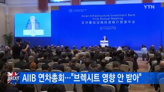 AIIB 첫 연차총회, 브렉시트 “큰 그림 그리면 현실화 할 수 있다”