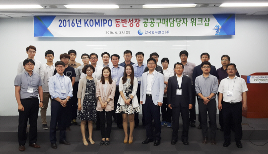 2016년 KOMIPO 동반성장 공공구매 담당자 워크숍