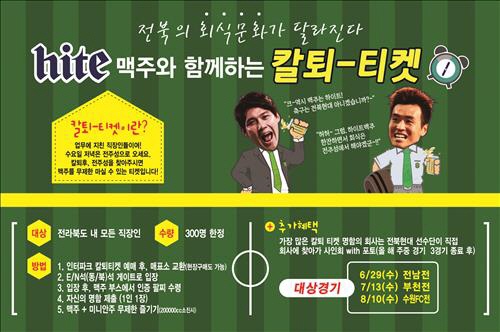 전북현대가 판매하는 ‘칼퇴-티켓’의 설명을 담은 포스터./출처=전북현대모터스축구단 제공