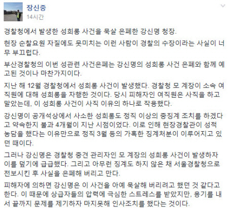 장신중 전 강릉경찰서장이 작년 12월에 발생한 경찰청 내부의 성희롱 사건을 폭로했다. / 출처=경찰인권센터 페이스북 페이지