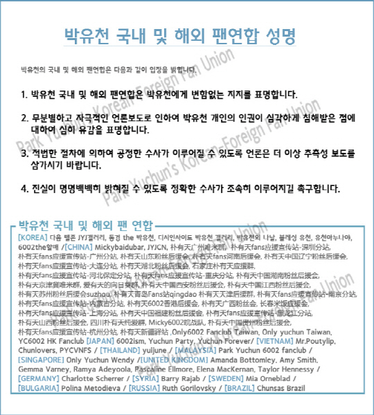 성폭행 혐의를 받고 있는 가수 겸 배우 박유천(30)의 국내·외 팬 연합이 그에 대한 변함없는 지지를 한다는 성명을 28일 발표했다. /출처=디시인사이드 박유천 갤러리