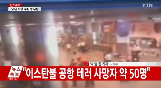 터키 이스탄불, 공항 자폭 테러…약 50명 사망, IS 소행 추정  “한국인 피해 확인중”