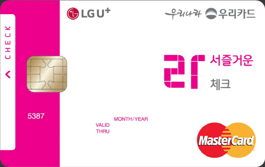 우리카드가 LG 유플러스와 제휴를 통해 통신요금을 할인해주는 ‘LG U+라서 즐거운 체크카드’를 출시했다고 30일 밝혔다./사진제공=우리카드