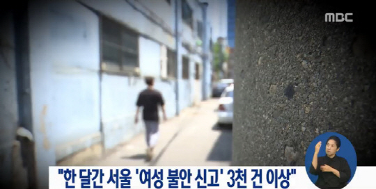 서울경찰청이 지난달 17일 서울 강남역 인근에서 발생한 살인 사건 이후 1개월간 ‘여성 불안요인 집중 신고기간’을 운영한 결과 3000건이 넘는 신고가 접수된 것으로 드러났다./ 출처=MBC 뉴스 화면 캡처