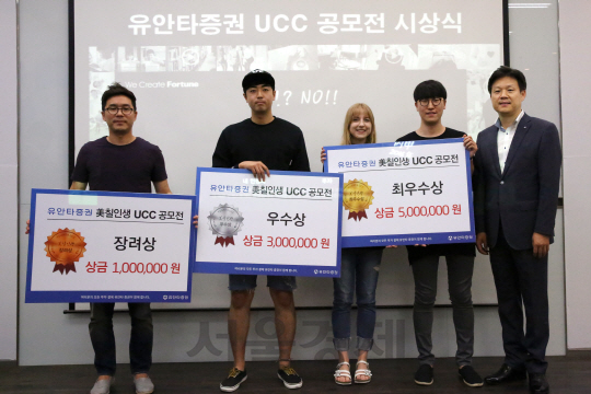 신남석(오른쪽) 유안타증권 리테일전략본부장과 ‘美칠인생 UCC 공모전’ 수상자들이 지난달 30일 서울 을지로 유안타증권 본사에서 열린 시상식 후 기념촬영을 하고 있다. /사진제공=유안타증권