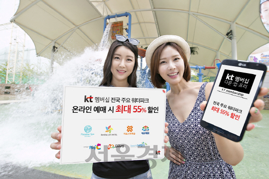 1일 KT 모델들이 부천 ‘웅진 플레이도시’ 워터파크에서 여름철 인기 제휴사의 혜택을 제공하는 ‘2016 쿨앤썸머(Cool & Summer)’ 프로모션을 소개하고 있다./사진제공=KT