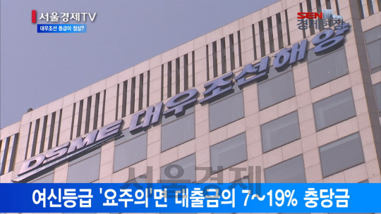 [서울경제TV] 대우조선 등급, 시중은행 ‘요주의’ vs 국책은행 ‘정상’
