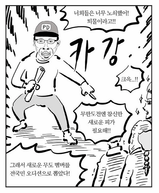 ‘무한도전 릴레이툰’ 이말년X양세형, 예능 알파고에 자리 뺏긴 멤버들의 운명은?