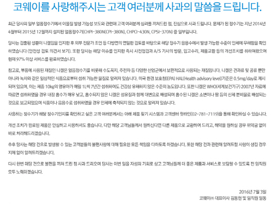코웨이 측은 SBS 보도 이후 뒤늦은 사과문을 게시했다./출처=코웨이 홈페이지 캡처