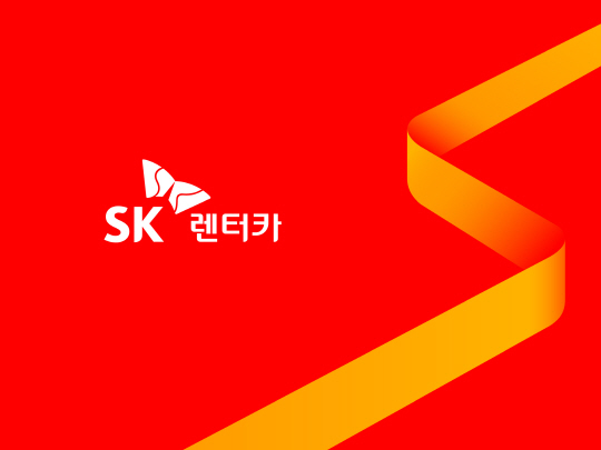 스마트카, SK그룹의 ‘S’, 앞으로 나아가는 ‘길’을 형상화한 SK렌터카의 새로운 브랜드 디자인. SK네트웍스의 렌터카 사업브랜드인 SK렌터카는 새 디자인을 이달부터 전국 지점과 자사 상품에 순차적으로 적용하면서 이미지 혁신을 시도한다고 4일 밝혔다. /제공=SK네트웍스