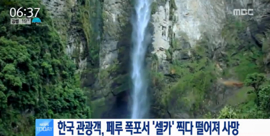한국 관광객 1명이 페루 곡타 폭포에서 사진을 찍다가 떨어져 사망했다./ 출처=MBC 뉴스 화면 캡처