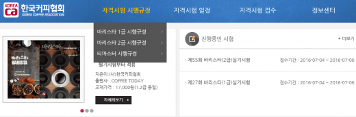 한국커피협회, 바리스타자격시험 실기접수 ‘홈페이지 접수 지연’
