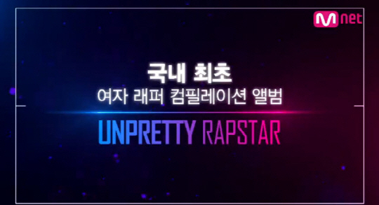 ‘언프리티랩스타3’의 출현자 라인업이 드러났다. / 출처= Mnet ‘언프리티랩스타2’ 티저 캡쳐