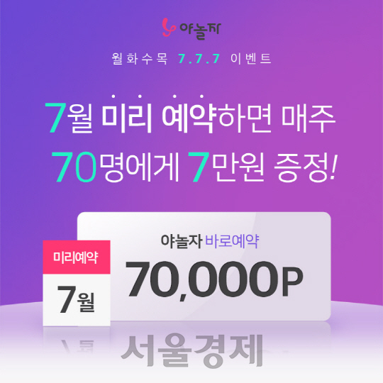 본격적인 여름휴가 시즌을 맞아 숙박 O2O 서비스 기업 ‘야놀자’가 7월 한달간 사전예약 고객을 위한 포인트 증정 이벤트를 연다./사진제공=야놀자