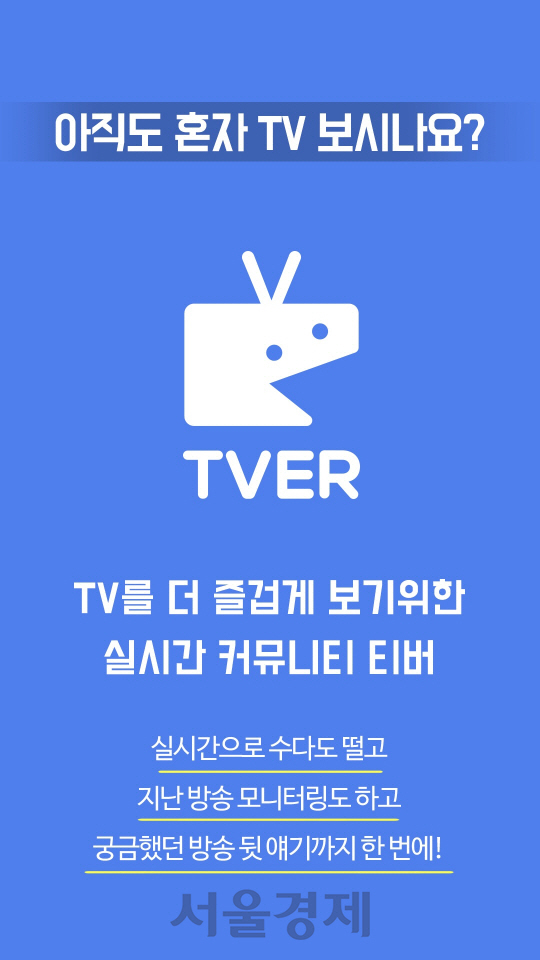 동일한 TV 채널을 보고 있는 시청자들끼리 실시간으로 소통할 수 있는 커뮤니티 서비스 ‘티버’의 베터 버전이 5일 출시됐다./사진제공=티버