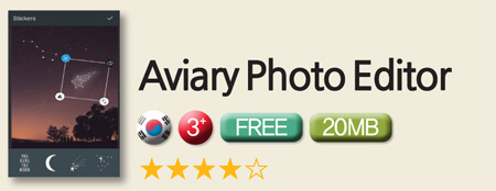 [안드로이드 앱] Aviary Photo Editor 外