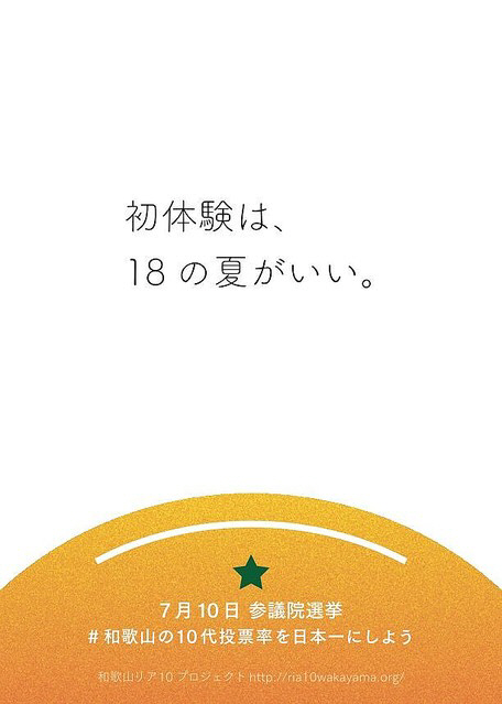 선거권 연령이 하향된 일본의 참의원 선거를 앞두고 10대 투표를 독려하기 위한 포스터 문구가 선정성 논란에 휩싸였다. /출처=일본 ‘와카야마 현 리어 10 프로젝트’ 홈페이지