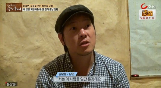 이승연 남편 김문철 “이승연, 부모님보다 더 존경할만한 사람”