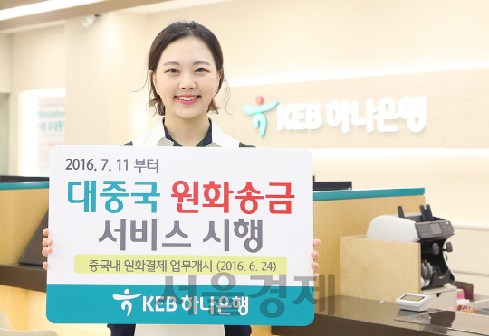 KEB하나은행은 한국 원화로 중국에 송금을 주고받을 수 있는 ‘대중국 원화송금서비스’를 시행한다고 11일 밝혔다. /사진제공=KEB하나은행