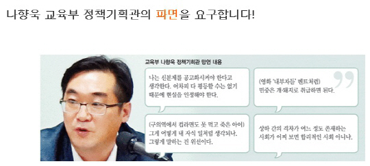 ‘민중은 개·돼지’ 나향욱 기획관 파면 서명 운동 확산…현재 1만8226명 참여