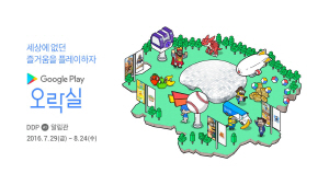 구글코리아가 오는 7월 29일부터 8월 24일까지 서울 동대문디자인플라자(DDP)에서 국내 유명 모바일 게임을 즐길 수 있는 ‘구글플레이 오락실’을 오픈한다./사진제공=구글코리아