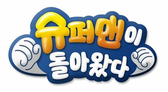 KBS 2TV의 예능 프로그램 ‘슈퍼맨이 돌아왔다’의 미국판이 제작·방송된다. /출처=KBS