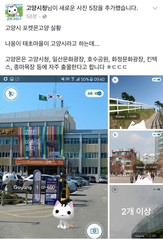 고양시내를 누비는 ‘포켓몬고양’/출처=고양시청 페이스북