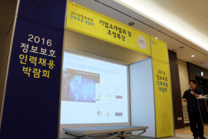 이스트소프트의 한 관계자가 미래창조과학부가 주최하고 한국인터넷진흥원과 한국정보보호산업협회가 주관하는 ‘2016 정보보호 인력채용 박람회’에서 기업 소개를 하고 있다.   /사진제공=이스트소프트