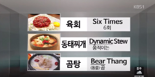 우리나라 음식점에서 ‘엉터리’ 외국어로 번역한 한식 메뉴판이다./출처=KBS뉴스 캡쳐