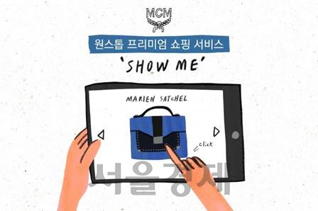 MCM이  원스톱 디지털 쇼핑서비스 ‘쇼미’를 론칭했다. / 사진제공=MCM