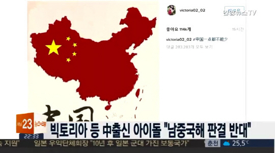 한국에서 활동중인 중국 국적의 연예인들은 남중국해 판결에 반대의사를 밝힌 바 있다/ 출처=연합뉴스