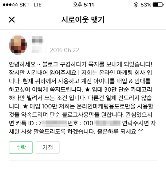 개인 블로그를 이용해 광고 글을 올리는 불법 바이럴 광고 목적으로 마케팅업체가 한 블로거에 보낸 블로그 임대 문의 쪽지. 블로그 임대와 매매에 대해 설명하고 있다. /연합뉴스