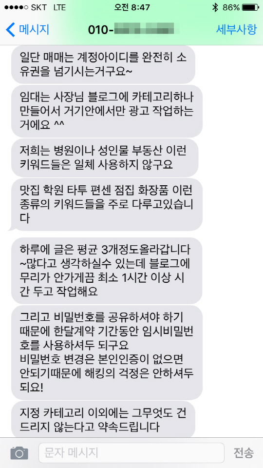 블로거에 추가 문의에 답변하는 업계 측의 문자. 블로그 임대와 매매에 대해 설명하고 있다. /연합뉴스