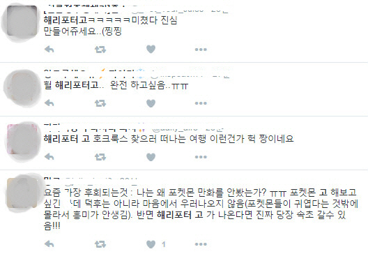 ‘해리포터 고’에 대한 한국 트위터리안들의 반응./출처=트위터 캡쳐