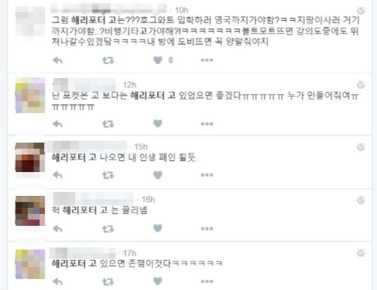 ‘해리포터 고’에 대한 한국 트위터리안들의 반응./출처=트위터 캡쳐