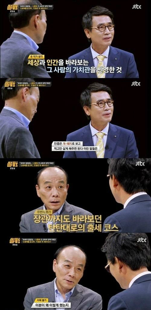 ‘썰전’ 유시민, 나향욱 “개돼지 발언, 가치관을 반영한 것”