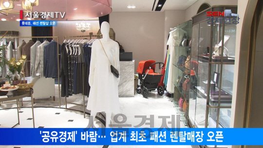 [서울경제TV] 공유경제 바람… 백화점도 패션 렌탈사업