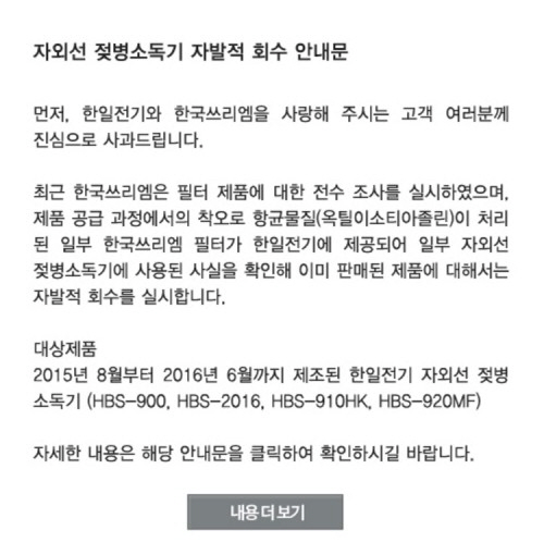 시판 중인 일부 젖병 소독기 필터에서 가습기 살균제에 쓰였던 것과 동일 계열의 유해물질이 검출돼 제조사가 판매를 중지하고 제품 회수에 들어갔다. / 출처=한일전기 홈페이지 캡처