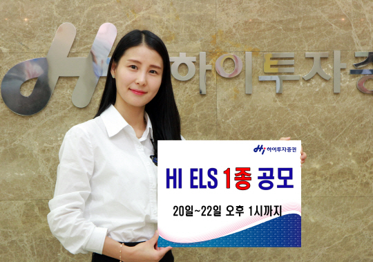 하이투자증권, 22일까지 ELS 1종 10억원 규모 공모