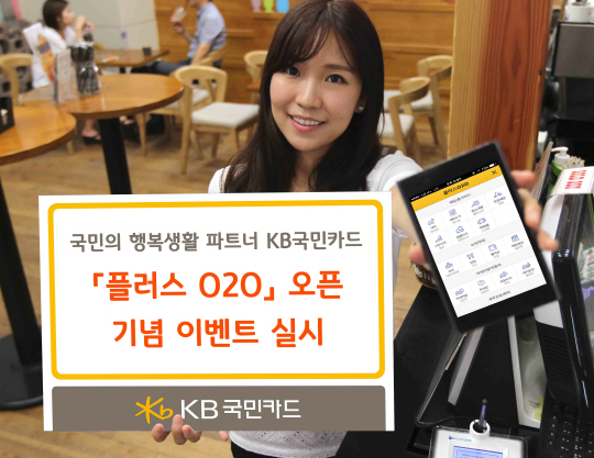KB국민카드가 ‘온라인투오프라인(O2O) 서비스존’ 오픈기념 이벤트를 진행한다고 19일 밝혔다./사진제공=KB국민카드