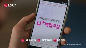 LG유플러스, U+패밀리샵 TV광고 시작